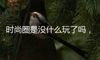 时尚圈是没什么玩了吗，格纹怎么又火了？