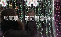 张周项： 还记得辱华的D&G吗？他们把揭发者告了，索赔400万欧元！