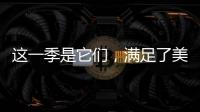 这一季是它们，满足了美少女对季节的向往